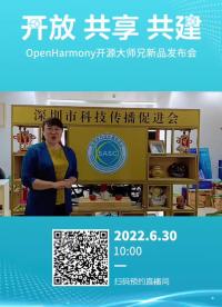 倒计时！就在明天！大咖打call 第二弹💥💥OpenHarmony开源大师兄新品发布会# 大师兄