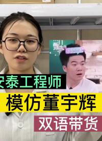當我們的工程師模仿董宇輝雙語帶貨#跟著UP主一起創作吧 #我在現場 #董宇輝 #我和我的作品 