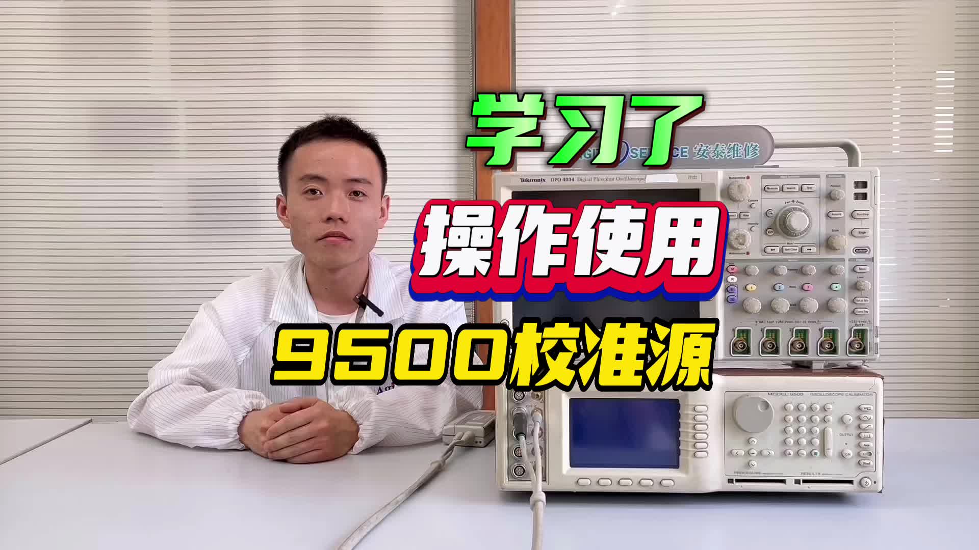 操作使用 l 9500校准源教学视频#跟着UP主一起创作吧 #我在现场 #我和我的作品 #硬声新人计划 