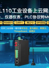 鋇錸多協議智能工業物聯網轉換網關 #協議一鍵轉換，快速接入云平臺 