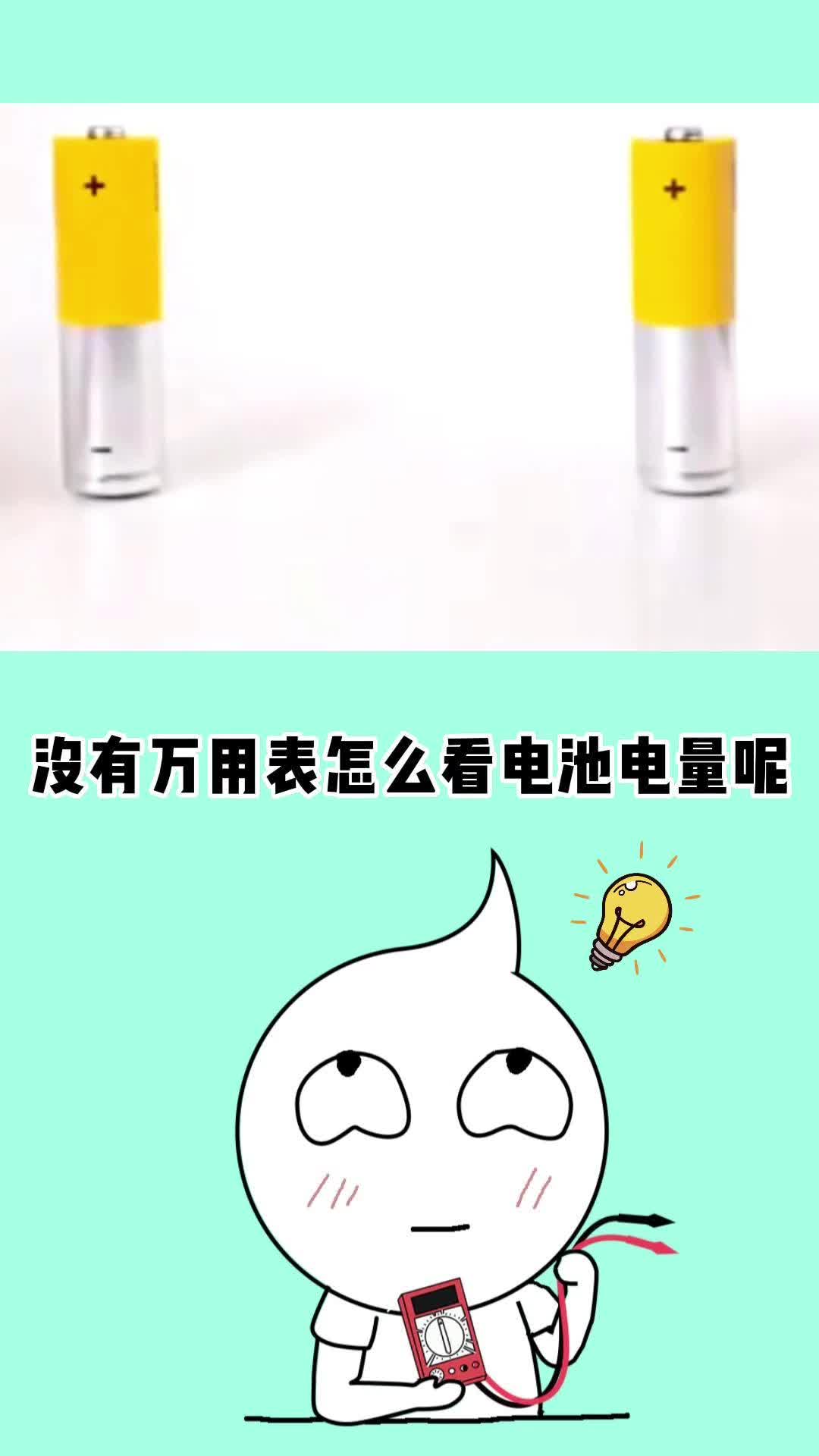 没有万用表怎么看电池电量呢