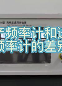 國產頻率計數器和進口頻率計的差別介紹