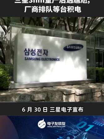 行业芯事,时事热点,台积电,三星,量产