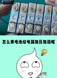 怎么用電池給電路加壓加流呢？