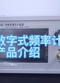國產數字式頻率計數器產品介紹