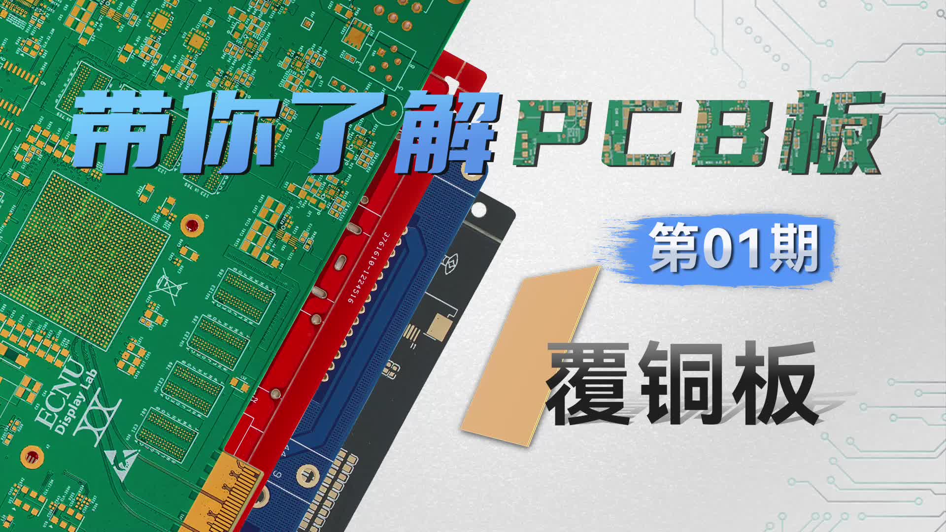 硬核科普】PCB工藝系列—第01期—基板覆銅板 #PCB #pcb設計 #PCBA 
