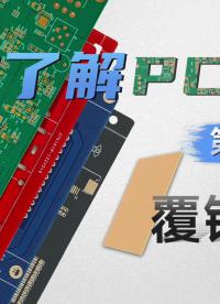 硬核科普】PCB工藝系列—第01期—基板覆銅板 #PCB #pcb設(shè)計(jì) #PCBA 