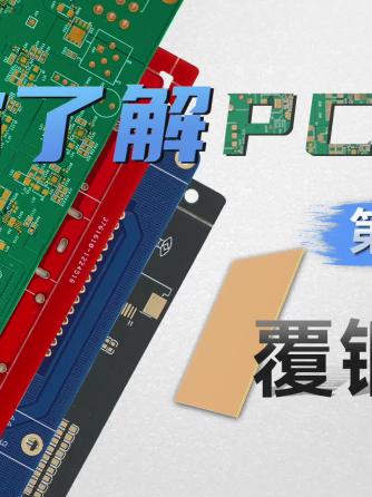 覆铜,PCB加工,PCBA,PCBA板,pcba制造,PCBA外观,覆铜板,基板,华秋,华秋商城