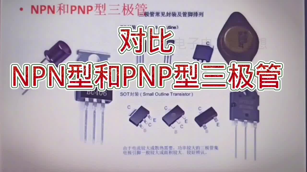 NPN和PNP三极管