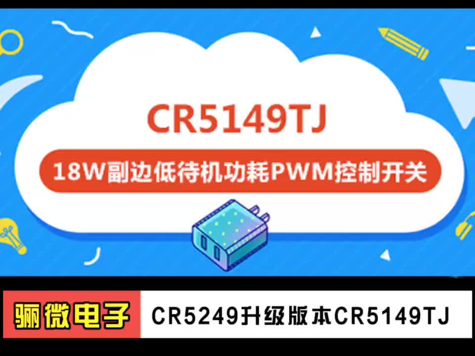CR5149TJ适用功率：≤18W，是 CR5249的升级版，降低开关噪声，简化了EMI设计。# CR5149