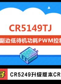 CR5149TJ適用功率：≤18W，是 CR5249的升級版，降低開關噪聲，簡化了EMI設計。# CR5149