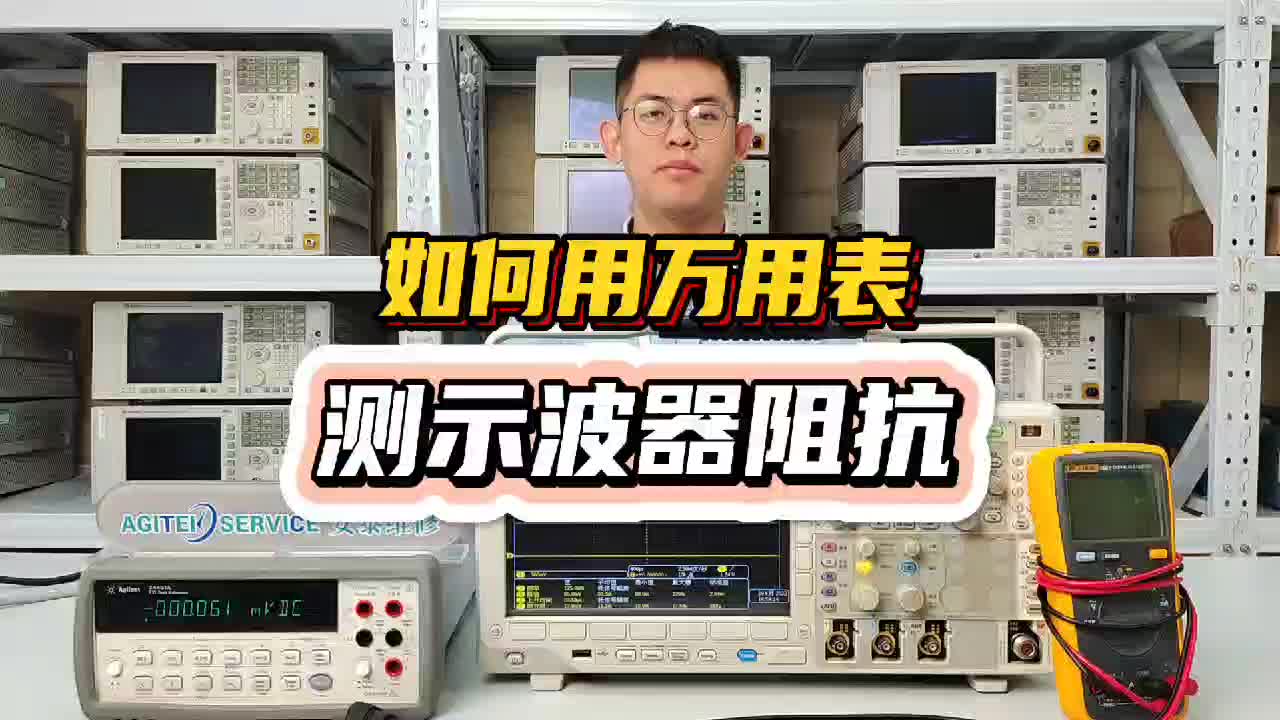 教你如何使用万用表测示波器阻抗#跟着UP主一起创作吧 #我和我的作品 #硬声新人计划 #我在现场 