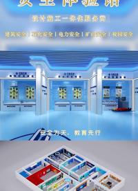 安全体验馆、安全教育培训基地、工人产业中心效果图设计、场馆建设施工一体化服务，17333291634 