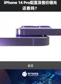 iphone 14Pro配置及售價曝光還香嗎？