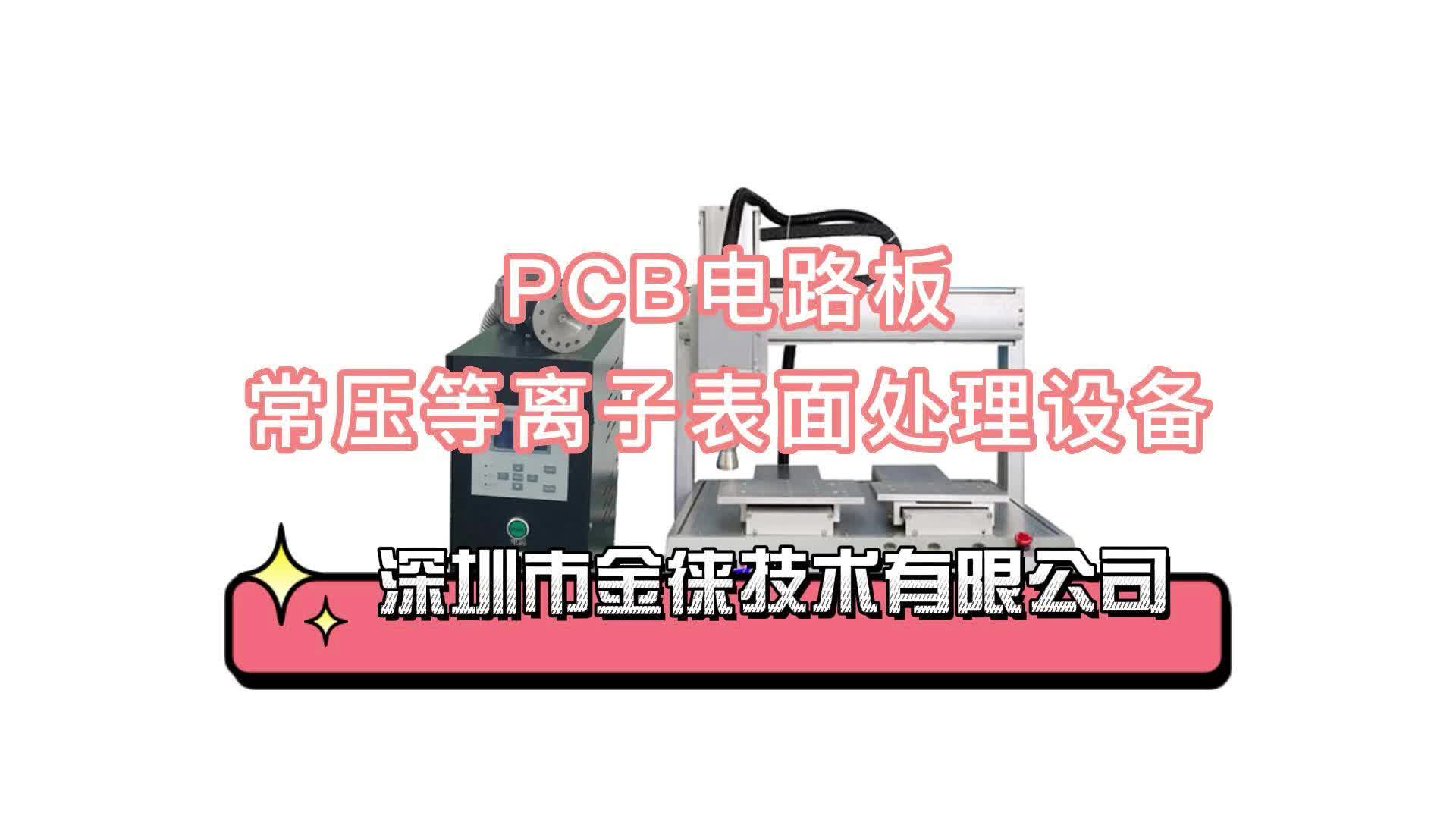 常压等离子表面处理设备-PCB电路板活化清洁。 #pcb设计 