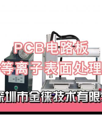 PCB设计,pcba制造,等离子