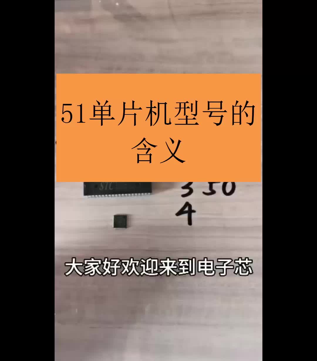 51单片机各个型号字符的含义，你知道吗？#跟着UP主一起创作吧 #硬声新人计划 