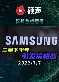 三星考慮2022H2下調存儲芯片價格；寶馬計劃與韓國廠商就生產固態電池進行合作；騰訊宣布將在10年內投100億