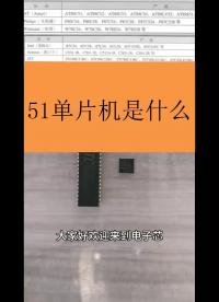 51單片機是什么？你知道嗎？# #跟著UP主一起創(chuàng)作吧 #我和我的作品 #硬聲新人計劃 