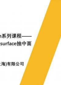 新科益：ANSYS Spaceclaim系列课程——Midsurface抽中面