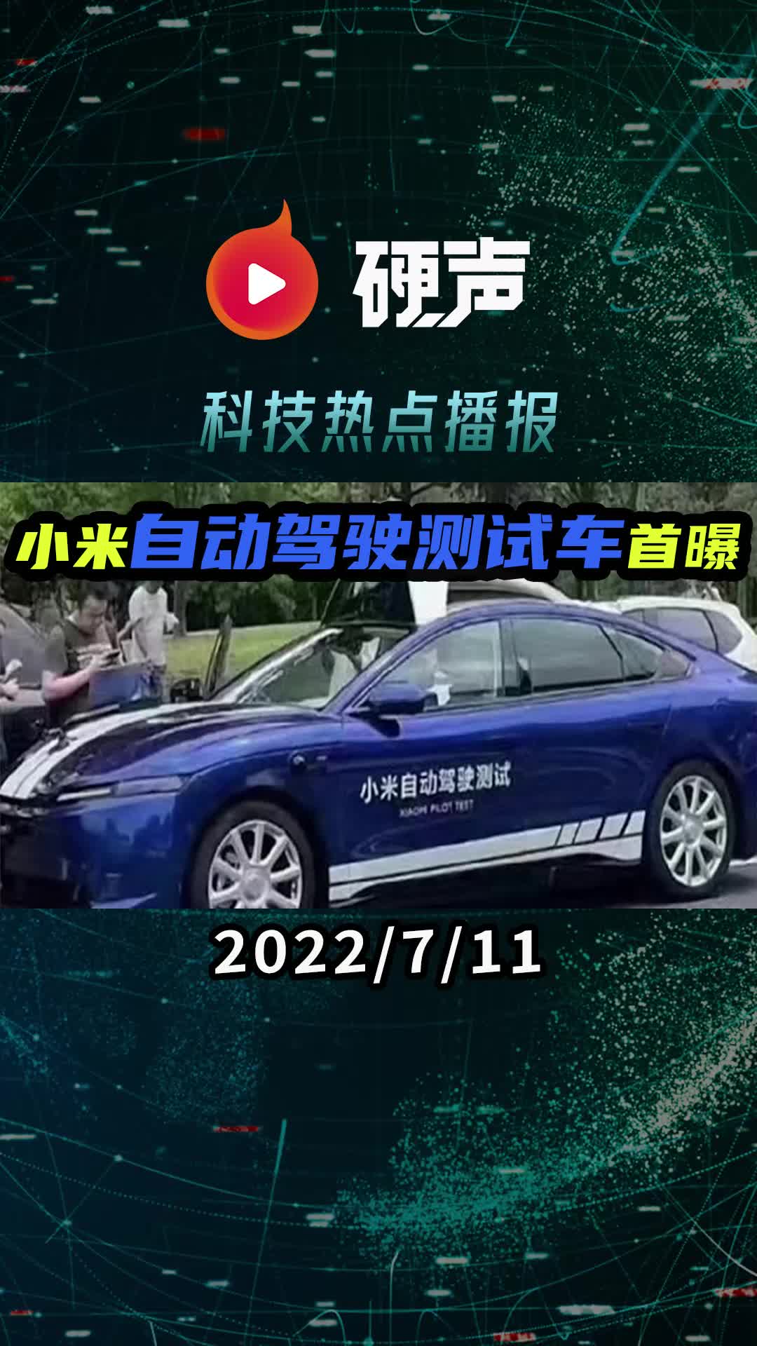 小米自動(dòng)駕駛測(cè)試車(chē)首曝 預(yù)計(jì)在2024年量產(chǎn)；韓國(guó)第二大運(yùn)營(yíng)商全面進(jìn)入AI芯片領(lǐng)域；