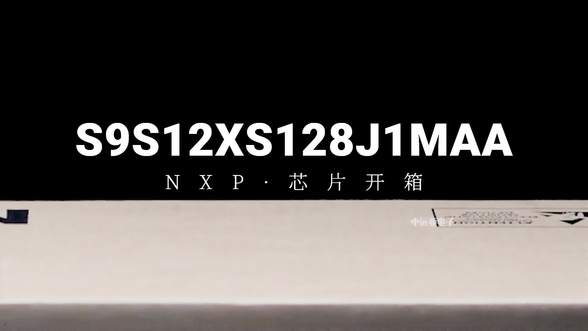 NXP芯片-S9S12XS128J1MAA，汽车芯片开箱！