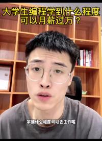 大学生学编程怎么月薪过万#硬声新人计划 #物联网 #嵌入式开发 #编程 