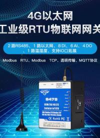 鋇錸多功能工業4G RTU-S475# 工業數字化# 工業物聯網