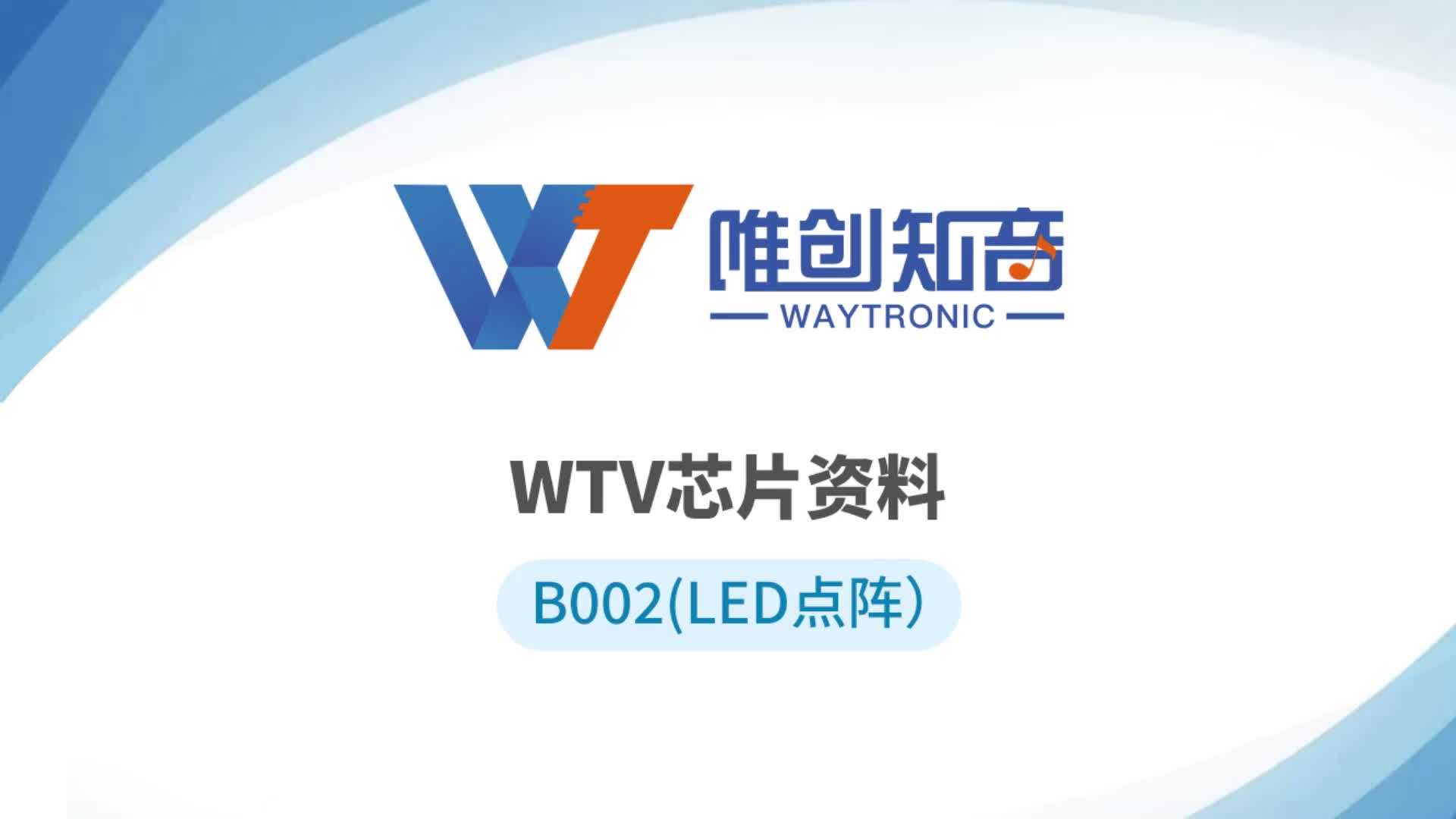 WTV系列语音芯片，单芯片可驱动LED点阵+语音播报功能#语音芯片 #音频芯片 #LED点阵 
