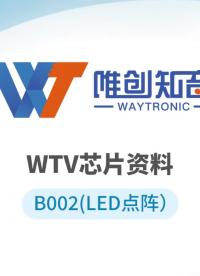 WTV系列語音芯片，單芯片可驅(qū)動(dòng)LED點(diǎn)陣+語音播報(bào)功能#語音芯片 #音頻芯片 #LED點(diǎn)陣 