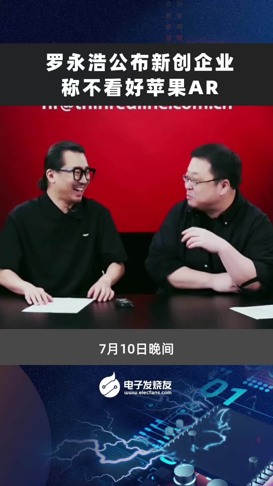 罗永浩公布新创企业 称不看好苹果AR