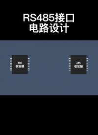 RS485接口電路設計