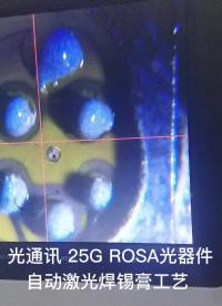 光通讯 25G ROSA光器件自动激光焊锡膏-紫宸激光#pcb设计  