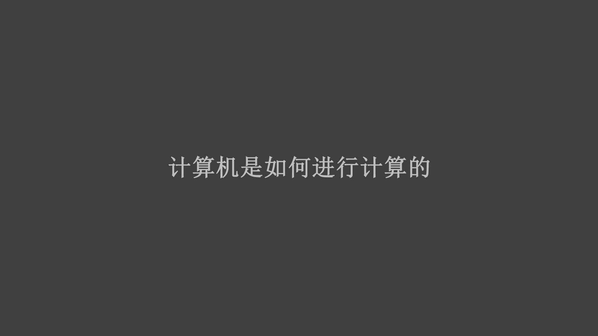 计算机是如何计算的1——探索篇