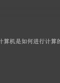 计算机是如何计算的1——探索篇