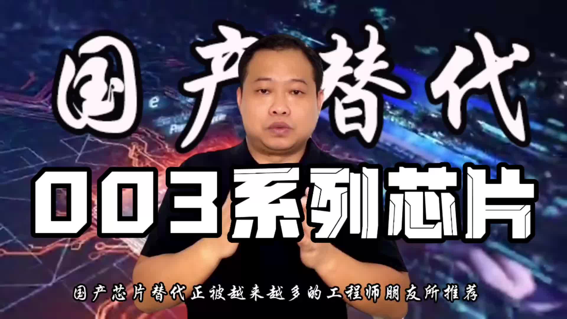 视频课堂|辉芒微MCU单片机兼容进口003系列MCU芯片有哪些推荐？ 