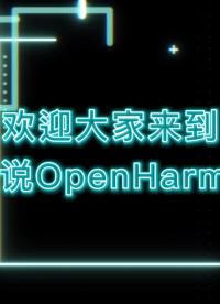 瑞迅科技全新系列“小张说OpenHarmony”系列乘风而来！全面了解OpenHarmony开发工具等#鸿蒙 
