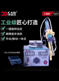 什么送錫電烙鐵牌子好？創(chuàng)新高CXG-378出錫電烙鐵高效焊錫，提高生產(chǎn)效率，生產(chǎn)線的好幫手！