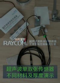 超声波单双张传感器，对不同检测材料演示的示教。 RAYCOH锐科智能