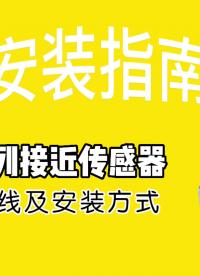 大深接近傳感器接線及安裝指南
# 接近傳感器安裝
# 接近傳感器
# 光電傳感器接線