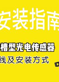 大深槽型光电开关接线安装指南