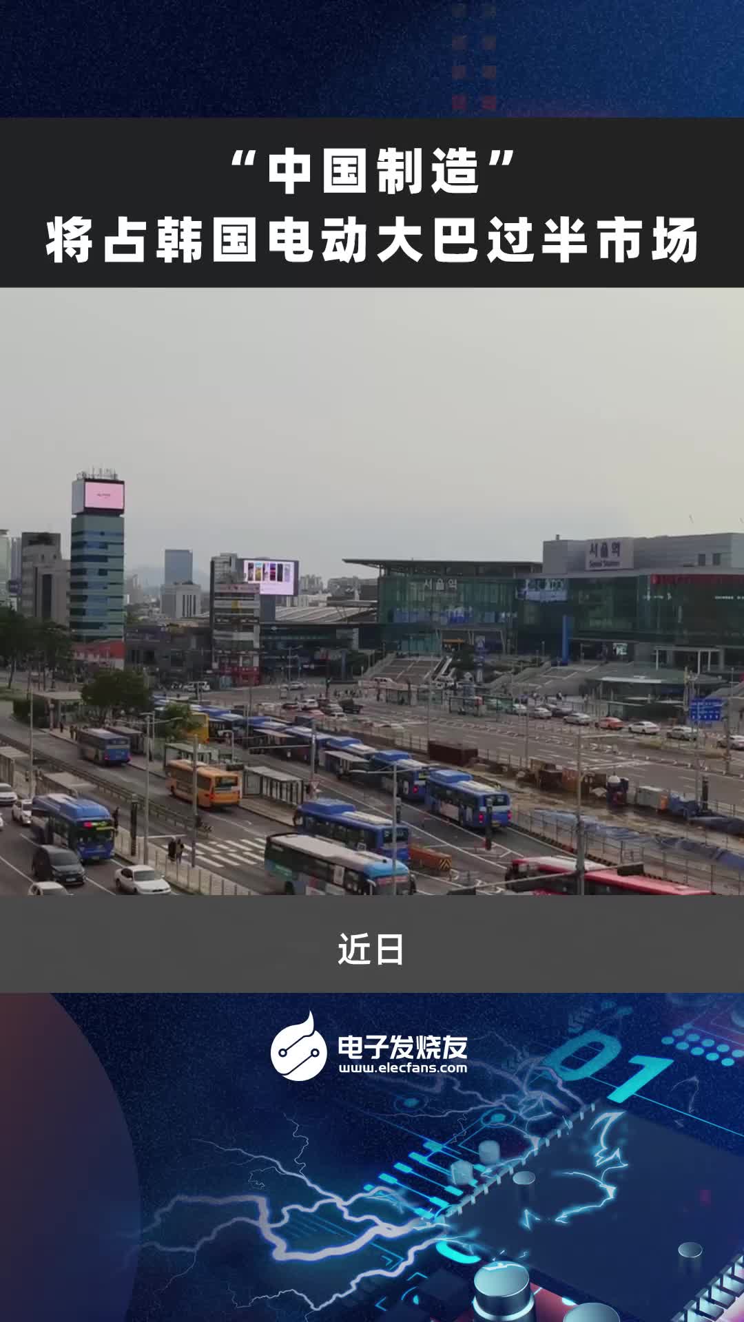 “中国制造”将占韩国电动大巴过半市场#电动车 