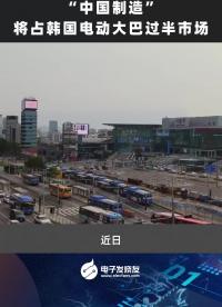 “中國(guó)制造”將占韓國(guó)電動(dòng)大巴過(guò)半市場(chǎng)#電動(dòng)車 