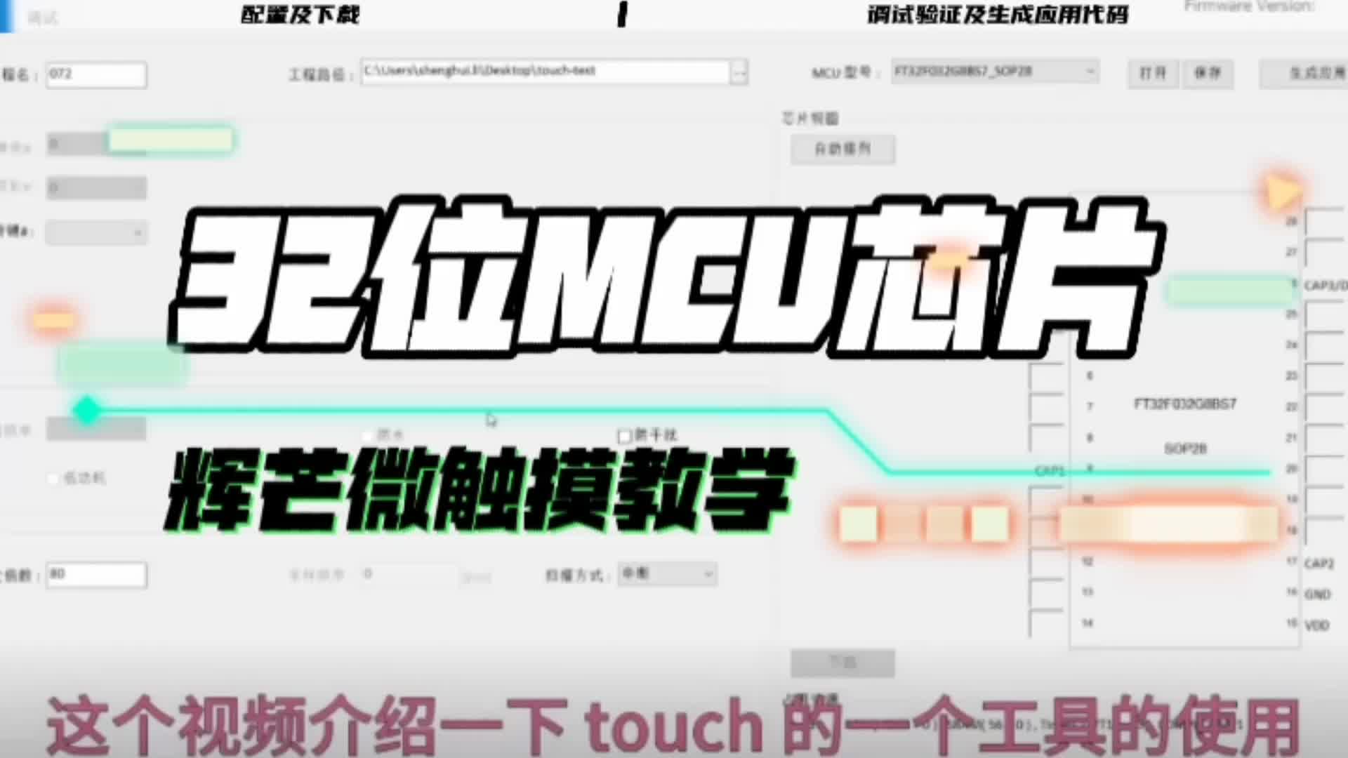 捷尚微視頻課堂|輝芒微32位MCU單片機 Touch觸摸工具怎么配置？# #嵌入式開發(fā) #輝芒微單片機
 