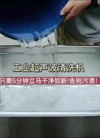 工業超聲波清洗機，只要5分鐘立馬干凈如新！告別污漬！#工業超聲波清洗機 #超聲波清洗機 