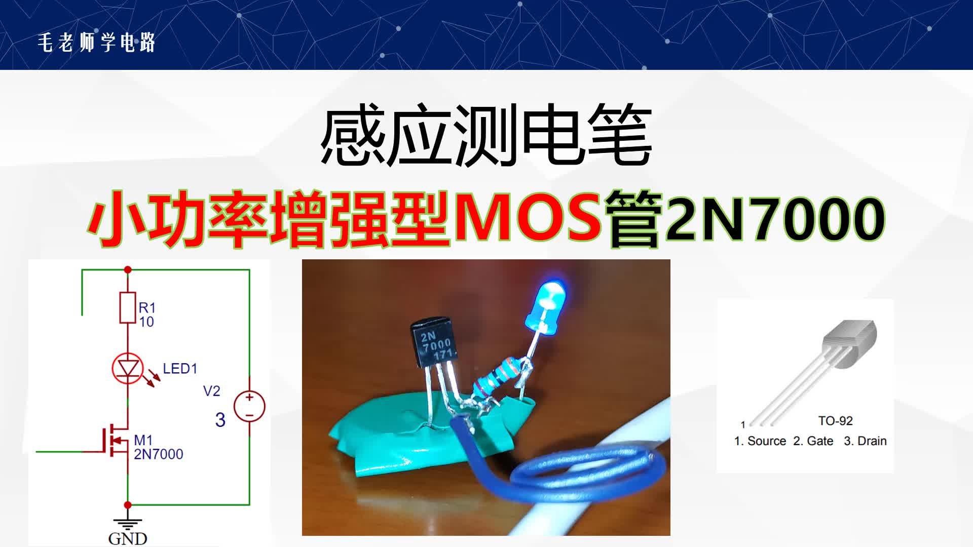 MOS管2N7000測電筆