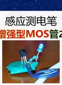 MOS管2N7000測(cè)電筆