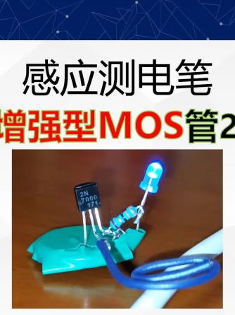 经验分享,行业芯事,MOSFET,元器件,MOS管