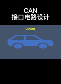 CAN接口電路設(shè)計 #電路設(shè)計 