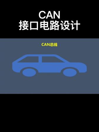 CAN,总线/接口技术,车联网,汽车周边,电路设计分析,接口电路,CAN接口